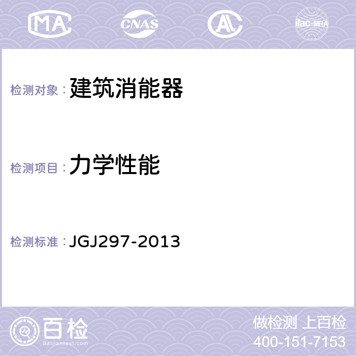 力学性能 JGJ 297-2013 建筑消能减震技术规程(附条文说明)