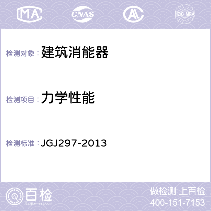 力学性能 建筑消能减震技术规程 JGJ297-2013 5.2.3,5.2.7,5.4.6