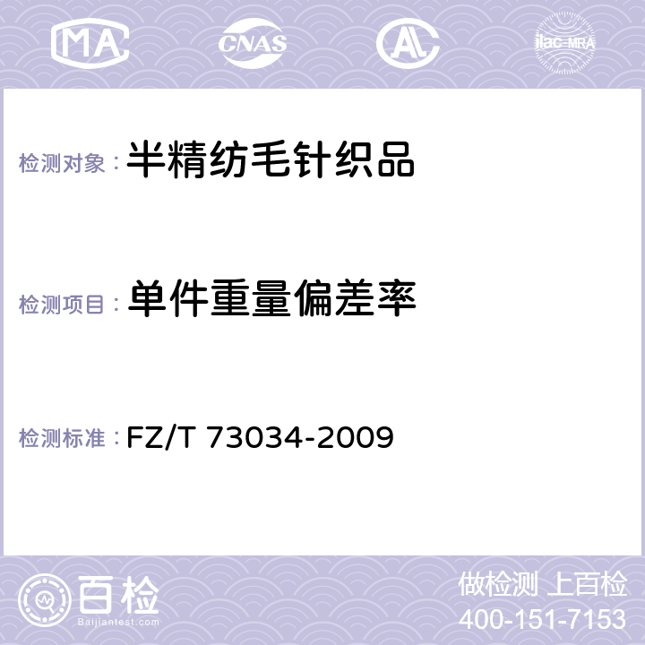 单件重量偏差率 半精纺毛针织品 FZ/T 73034-2009 6.1.6