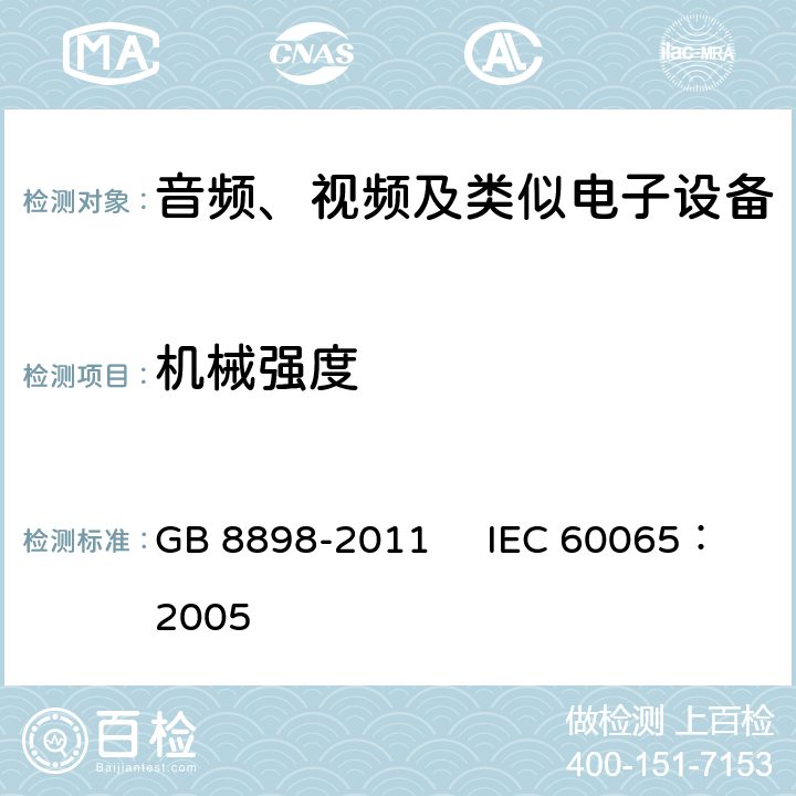 机械强度 音频、视频及类似电子设备安全要求 GB 8898-2011 IEC 60065：2005 12