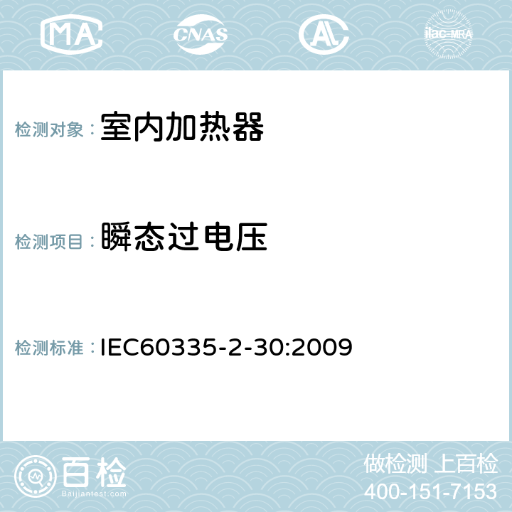 瞬态过电压 家用和类似用途电器的安全,第2部分：室内加热器的特殊要求 IEC60335-2-30:2009 14