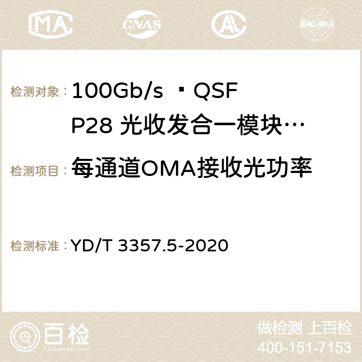 每通道OMA接收光功率 100Gb/s QSFP28光收发合一模块 第5部分：4×25Gb/s ER4 Lite YD/T 3357.5-2020 7.11