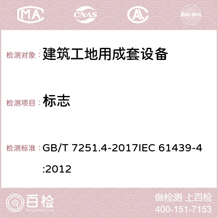 标志 低压成套开关设备和控制设备第4部分：对建筑工地用成套设备（ACS）的特殊要求 GB/T 7251.4-2017IEC 61439-4:2012 10.2.7