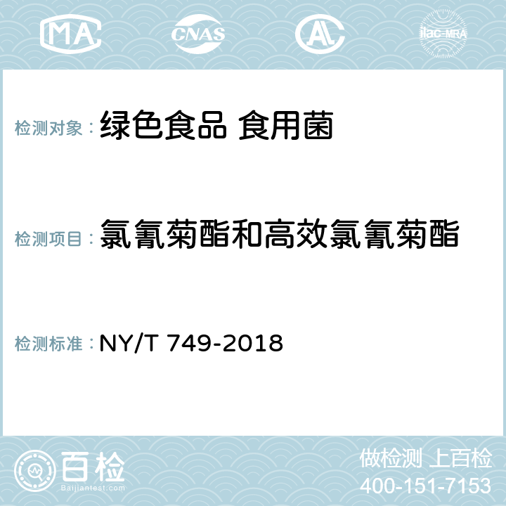 氯氰菊酯和高效氯氰菊酯 绿色食品 食用菌 NY/T 749-2018 4.4/ NY/T 761-2008