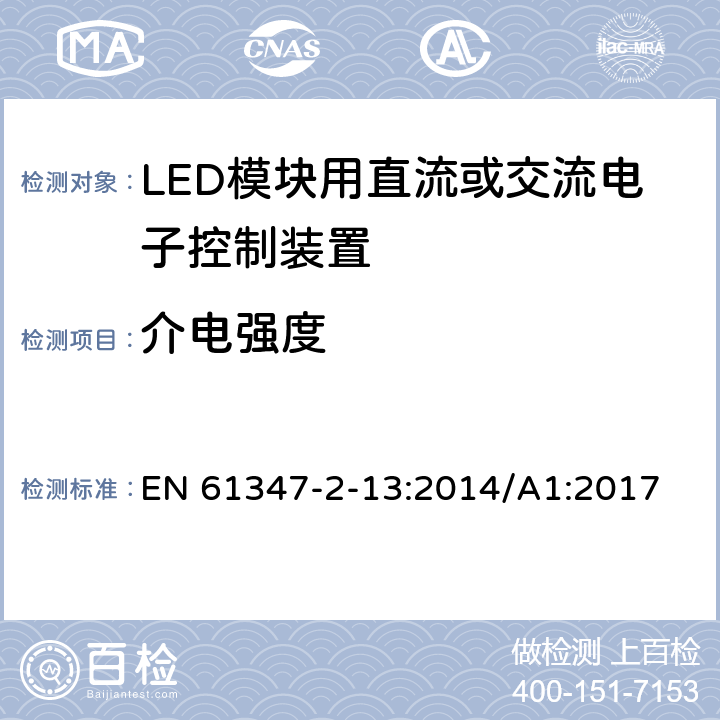 介电强度 灯的控制装置 第2-13部分：LED 模块用直流或交流电子控制装置的特殊要求 EN 61347-2-13:2014/A1:2017 12