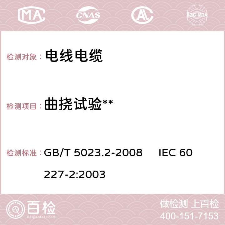 曲挠试验** 额定电压450/750V及以下聚氯乙烯绝缘电缆 第2部分:试验方法 GB/T 5023.2-2008 IEC 60227-2:2003 3.1