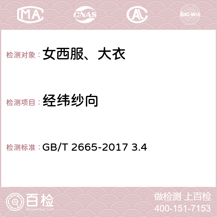 经纬纱向 女西服、大衣 GB/T 2665-2017 3.4