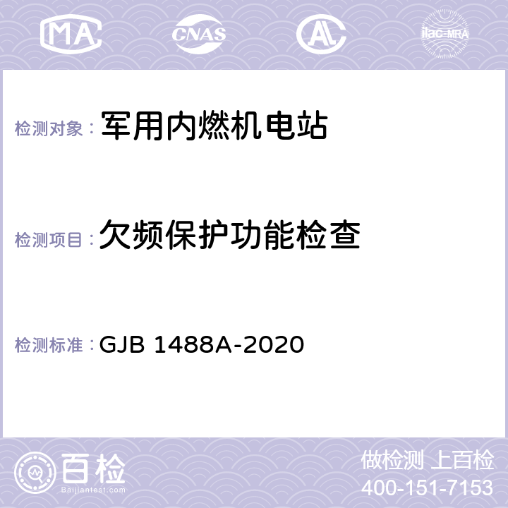 欠频保护功能检查 军用内燃机电站通用试验方法 GJB 1488A-2020 方法307