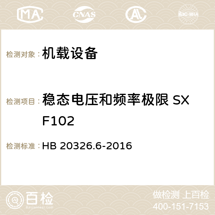 稳态电压和频率极限 SXF102 机载用电设备的供电适应性试验方法 第6部分：单相交流220V、50Hz HB 20326.6-2016 5