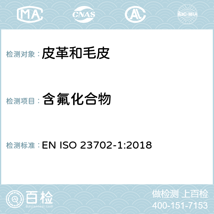 含氟化合物 皮革-有机氟 部分1: 通过萃取方法使用液相色谱/串联质谱联用仪测定非挥发化合物 EN ISO 23702-1:2018