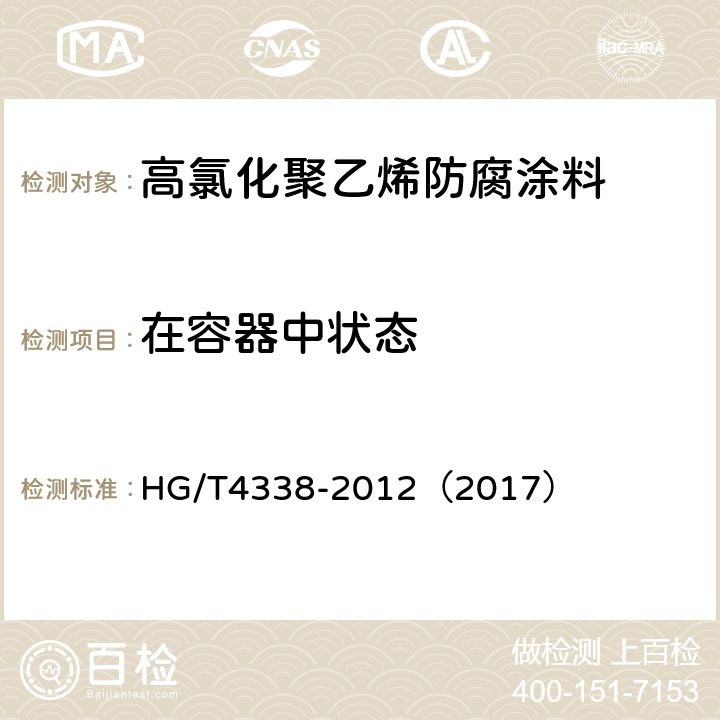 在容器中状态 高氯化聚乙烯防腐涂料 HG/T4338-2012（2017） 5.4