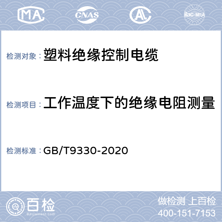 工作温度下的绝缘电阻测量 塑料绝缘控制电缆 GB/T9330-2020 8.4