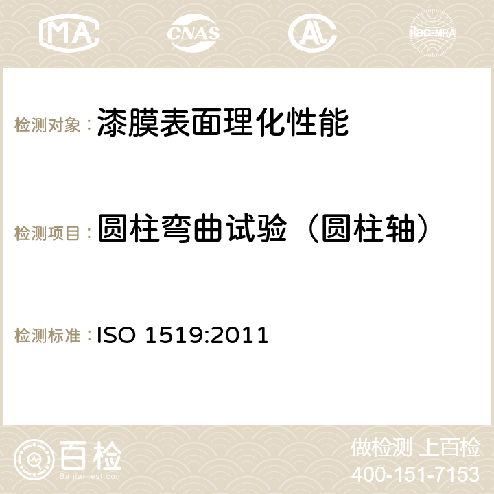 圆柱弯曲试验（圆柱轴） ISO 1519-2011 油漆和清漆 弯曲度测试(圆柱体心轴)
