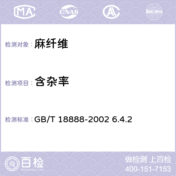含杂率 亚麻棉 GB/T 18888-2002 6.4.2