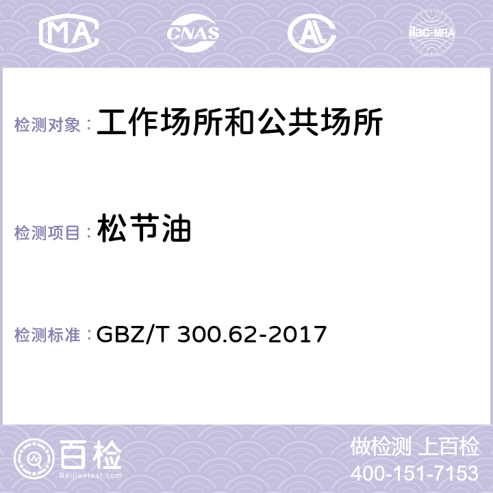 松节油 工作场所空气有毒物质测定 第62部分：溶剂汽油、液化石油气、抽余油和松节油 GBZ/T 300.62-2017 （7）