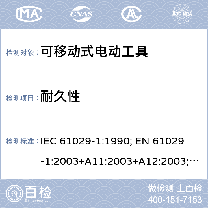 耐久性 可移式电动工具的安全 第一部分：通用要求 IEC 61029-1:1990; 
EN 61029-1:2003+A11:2003+A12:2003; GB 13960.1:2008 16