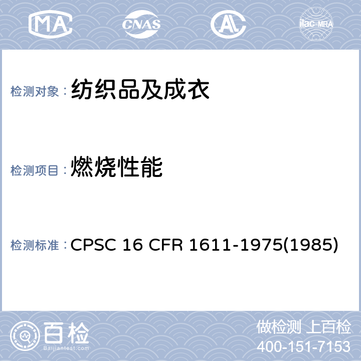 燃烧性能 16 CFR 1611 聚乙烯塑料膜的燃烧测试 CPSC -1975(1985)