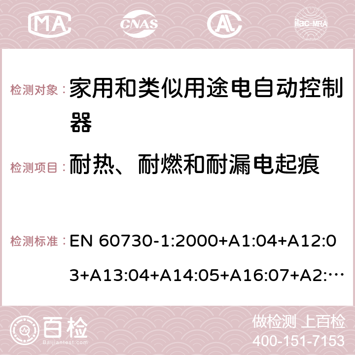 耐热、耐燃和耐漏电起痕 家用和类似用途电自动控制器 第1部分：通用要求 EN 60730-1:2000+A1:04+A12:03+A13:04+A14:05+A16:07+A2:08 条款21