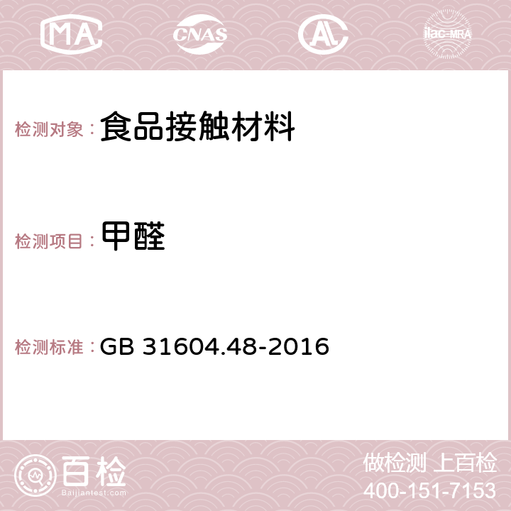 甲醛 食品安全国家标准 食品接触材料及制品 甲醛迁移量的测定 GB 31604.48-2016