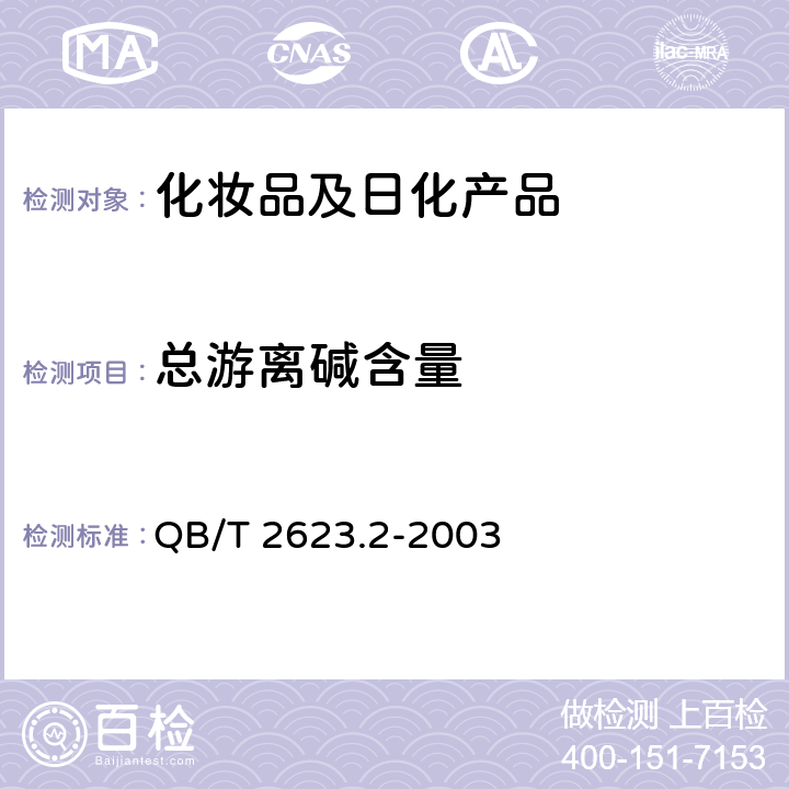 总游离碱含量 肥皂试验方法 肥皂中总游离碱含量的测定 QB/T 2623.2-2003