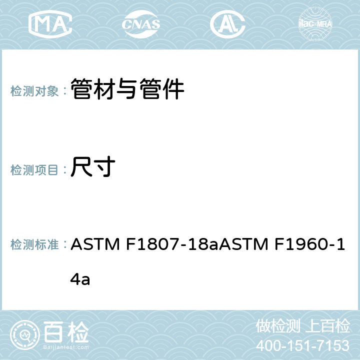 尺寸 SDR9交联聚乙烯(PEX)管材和SDR9高温聚乙烯(PE-RT)管材用铜卷曲环的金属插入配件的标准规范交联聚乙烯(PEX)管材用带PEX加强环的冷膨胀管件标准规范 ASTM F1807-18a
ASTM F1960-14a 7.1, 8.1