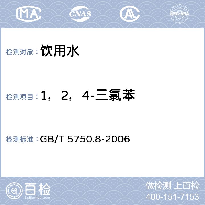 1，2，4-三氯苯 生活饮用水标准检验方法 有机物指标 GB/T 5750.8-2006