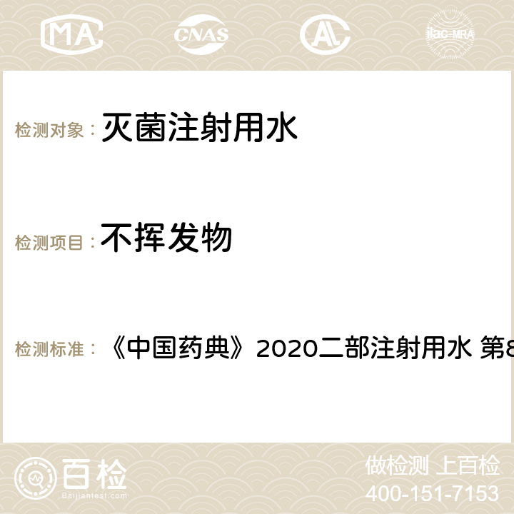 不挥发物 不挥发物 《中国药典》2020二部注射用水 第857页