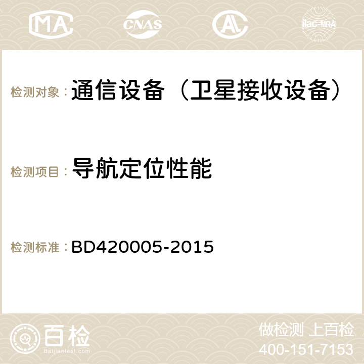 导航定位性能 北斗/全球卫星导航系统（GNSS） 导航单元性能要求及测试方法 BD420005-2015 5