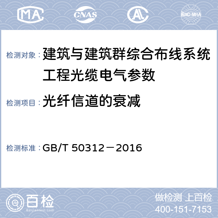 光纤信道的衰减 综合布线系统工程验收规范 GB/T 50312－2016 C.0.1.1