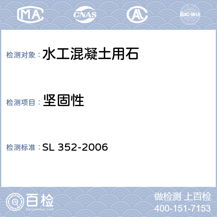 坚固性 水工混凝土试验规程 SL 352-2006