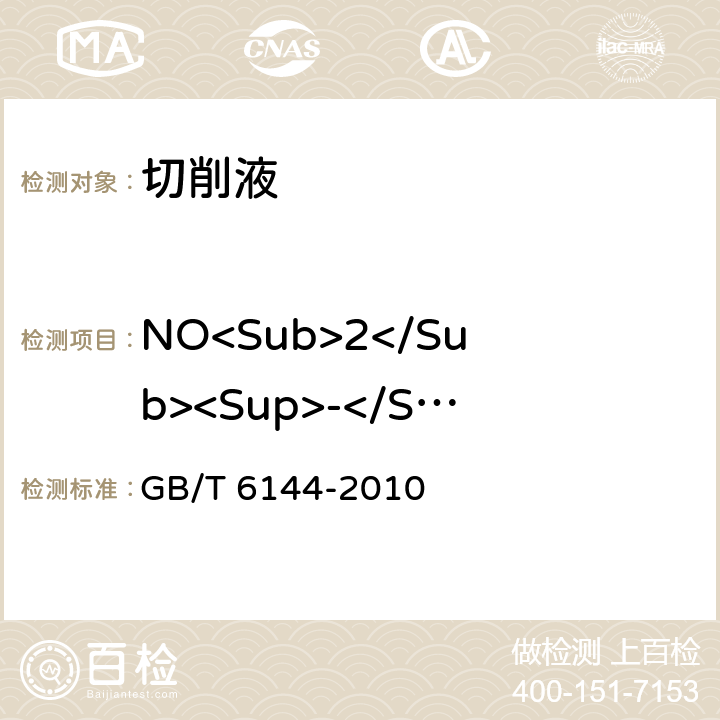 NO<Sub>2</Sub><Sup>-</Sup>浓度检测 合成切削液 GB/T 6144-2010 5.8