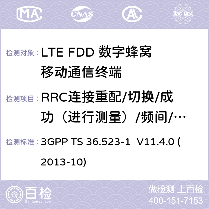 RRC连接重配/切换/成功（进行测量）/频间/FDD和TDD间 LTE;演进通用地面无线接入(E-UTRA)和演进分组核心(EPC);用户设备(UE)一致性规范;第1部分:协议一致性规范 3GPP TS 36.523-1 V11.4.0 (2013-10) 8.2.4.13a