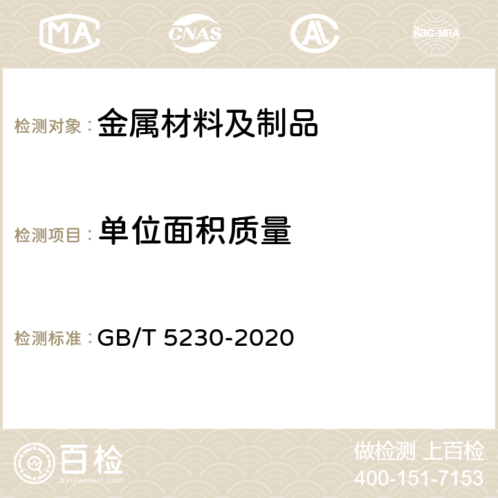 单位面积质量 印制板用电解铜箔 GB/T 5230-2020 6.2.3