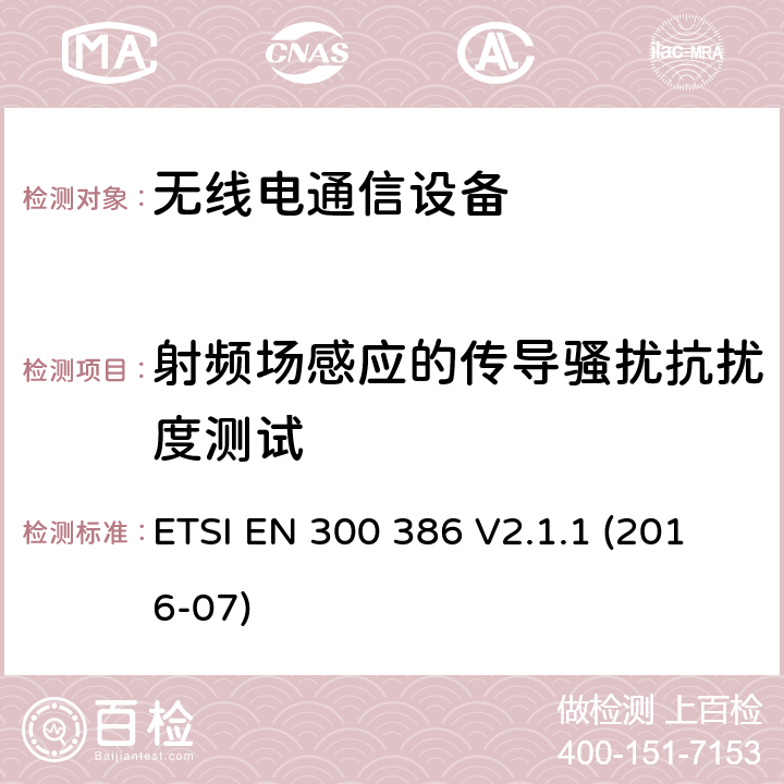 射频场感应的传导骚扰抗扰度测试 电磁兼容性和无线电频谱管理(ERM ) ,电信网络设备的电磁兼容性( EMC)要求 ETSI EN 300 386 V2.1.1 (2016-07) 5.4