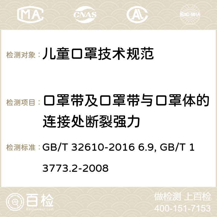 口罩带及口罩带与口罩体的连接处断裂强力 日常防护型口罩技术规范纺织品 织物及其制品的接缝拉伸性能 第2部分：抓样法接缝强力的测定 GB/T 32610-2016 6.9, GB/T 13773.2-2008