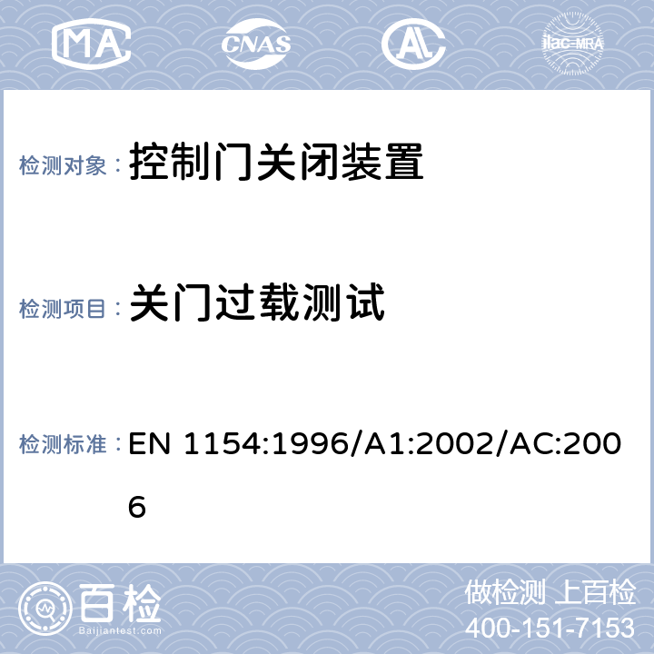 关门过载测试 建筑用五金 控制门关闭装置 要求和试验方法 EN 1154:1996/A1:2002/AC:2006 7.3.4.4, 7.3.6.4