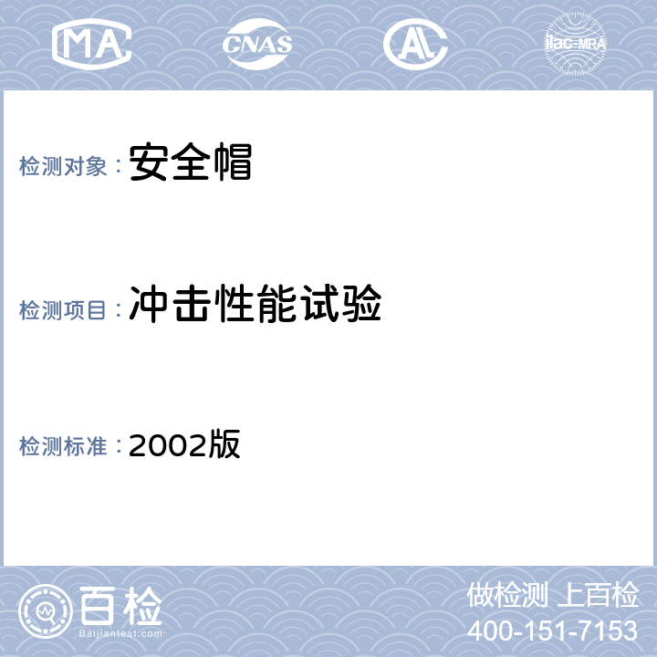 冲击性能试验 国电发［2002］777号 附件《电力安全工器具预防性试验规程》（试行） 2002版 16.1