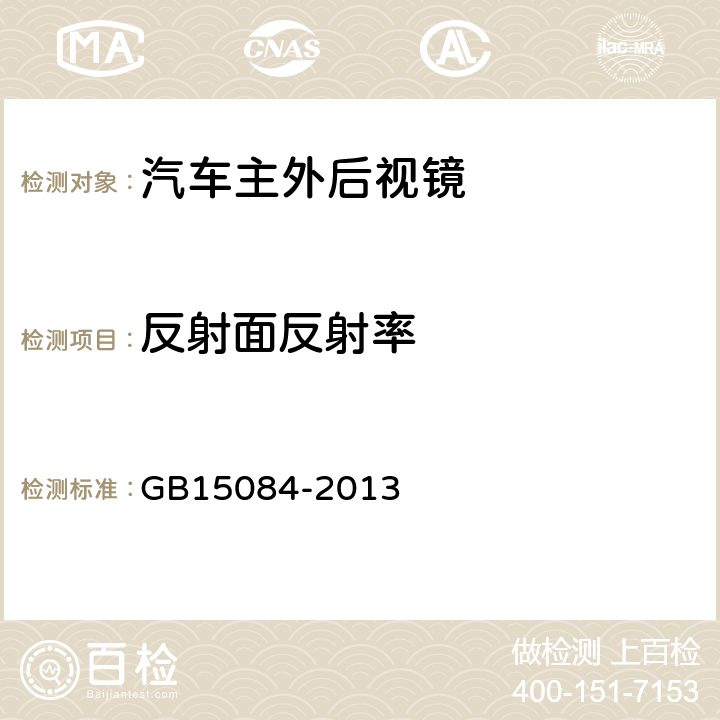 反射面反射率 《机动车辆 间接视野装置 性能和安装要求》 GB15084-2013 4.1.2.2.1/附录B