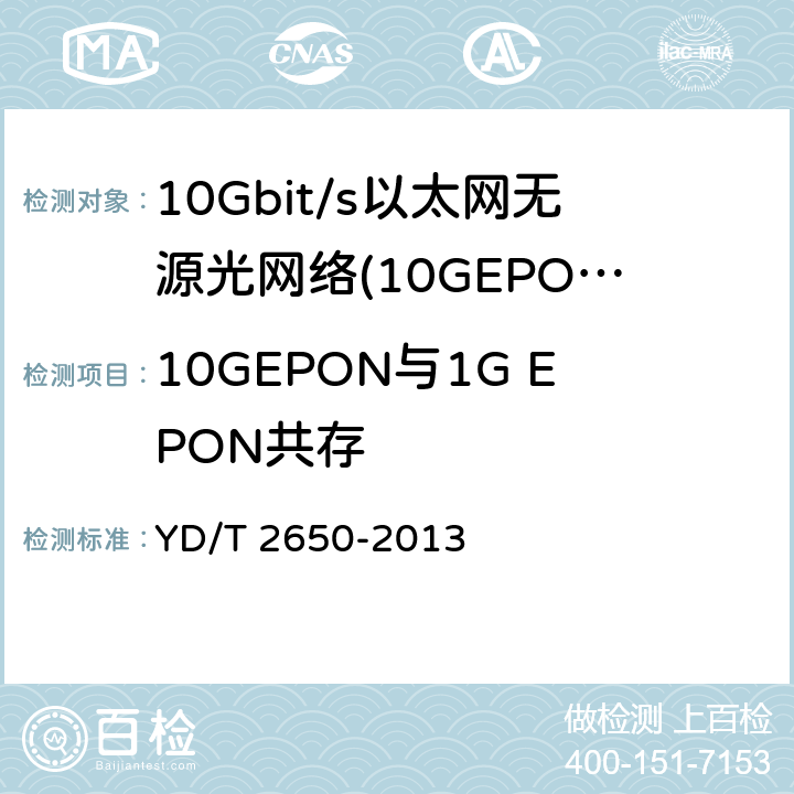 10GEPON与1G EPON共存 接入网设备测试方法 10Gbit/s以太网无源光网络(10G EPON) YD/T 2650-2013 6