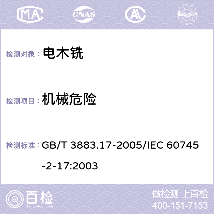 机械危险 手持式电动工具的安全　第2部分：木铣和修边机的专用要求 GB/T 3883.17-2005/IEC 60745-2-17:2003 8