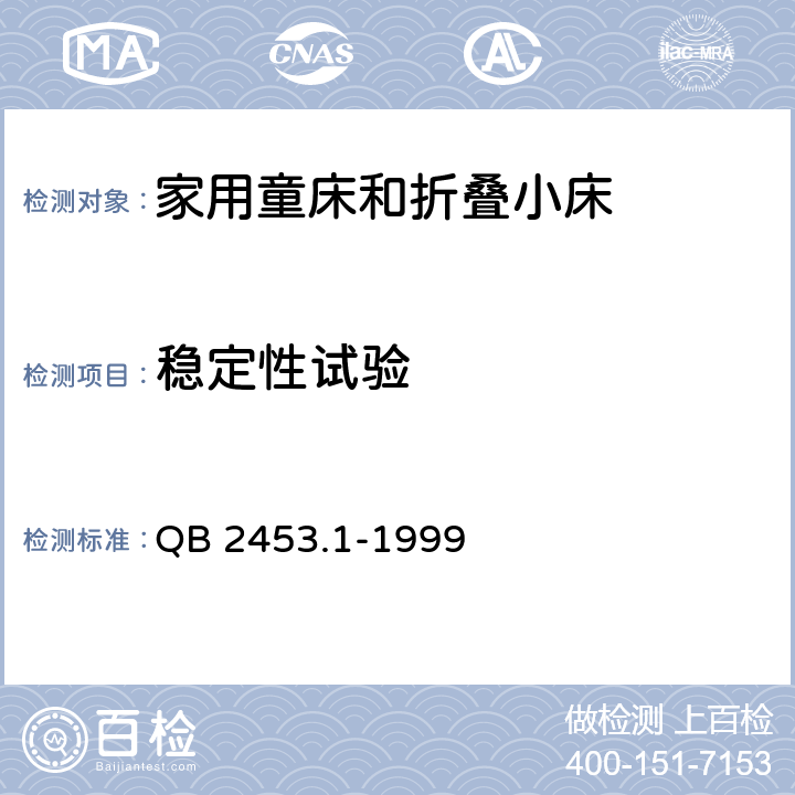 稳定性试验  家用的童床和折叠小床 第1部分：安全要求 QB 2453.1-1999 条款4.6