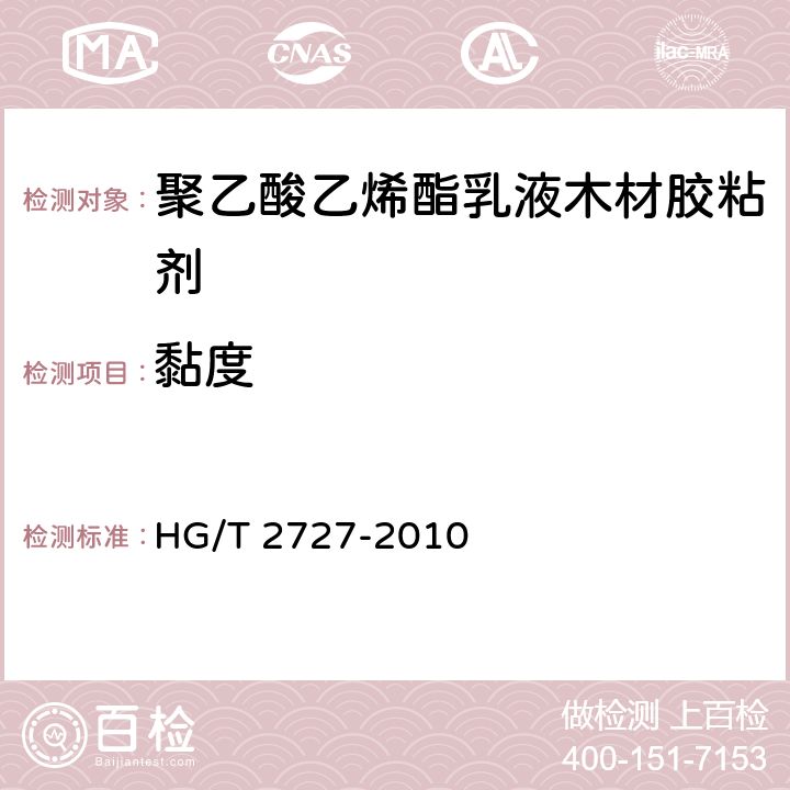 黏度 HG/T 2727-2010 聚乙酸乙烯酯乳液木材胶粘剂