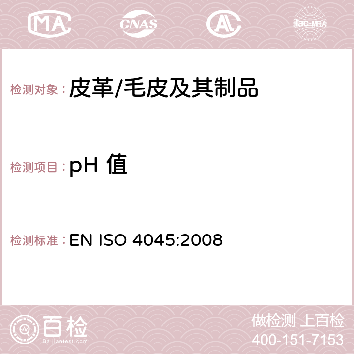 pH 值 皮革 pH值的测定 EN ISO 4045:2008