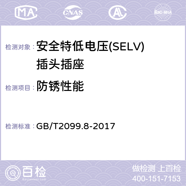 防銹性能 家用和類似用途插頭插座 第2-4部分：安全特低電壓(SELV)插頭插座的特殊要求 GB/T 2099.8-2017 GB/T2099.8-2017 29