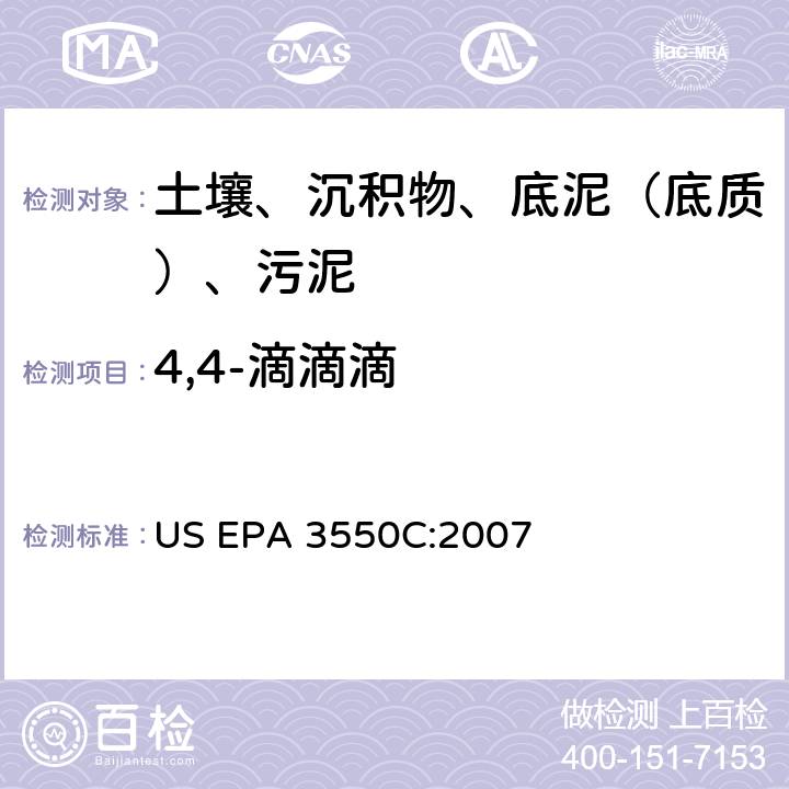 4,4-滴滴滴 超声波萃取 美国环保署试验方法 US EPA 3550C:2007