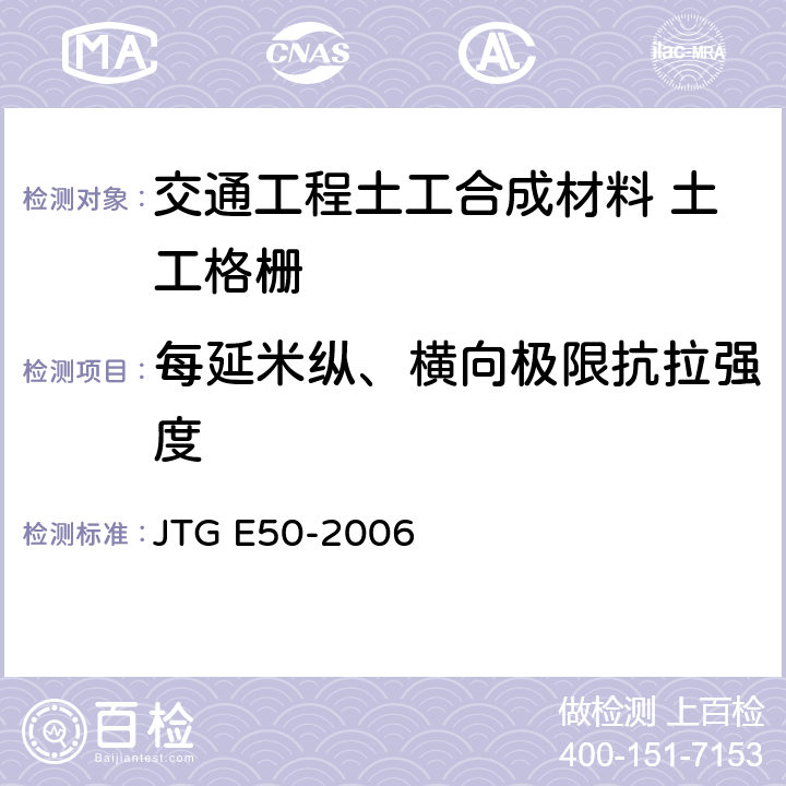 每延米纵、横向极限抗拉强度 公路工程土工合成材料试验规程 JTG E50-2006 T1123-2006