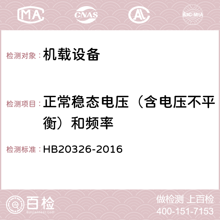 正常稳态电压（含电压不平衡）和频率 HB 20326-2016 机载用电设备的供电适应性试验方法 HB20326-2016 TAC102, TVF102