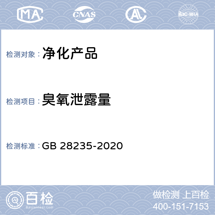 臭氧泄露量 紫外线消毒器卫生要求 GB 28235-2020 8.1.5.2、8.3.4.2