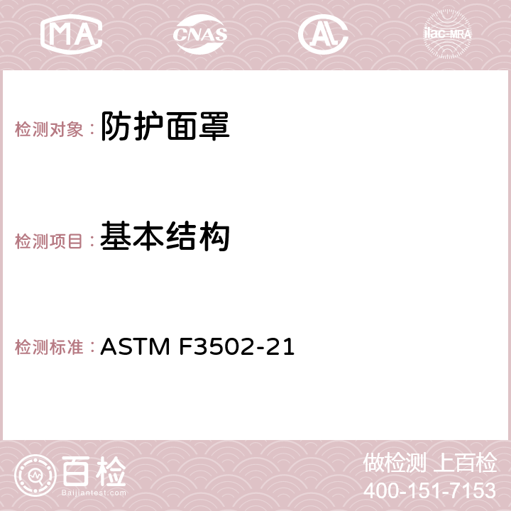 基本结构 防护面罩的标准规范 ASTM F3502-21 5.1