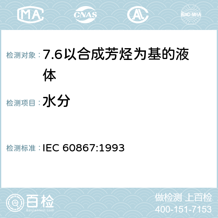 水分 IEC 60867-1993 绝缘液体 未使用过的合成芳香烃基液体的规范